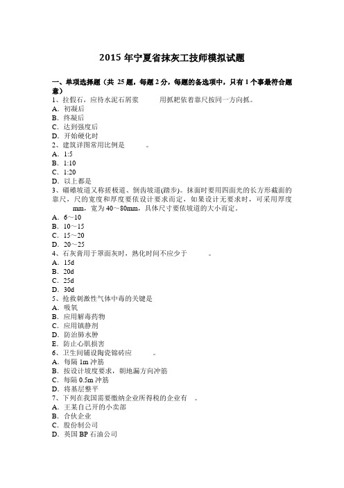 2015年宁夏省抹灰工技师模拟试题