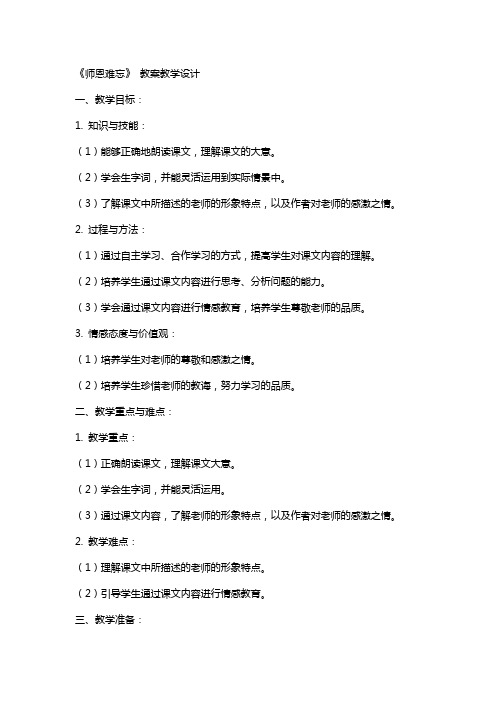 《师恩难忘》 教案教学设计