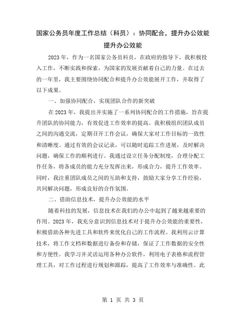 国家公务员年度工作总结(科员)：协同配合,提升办公效能