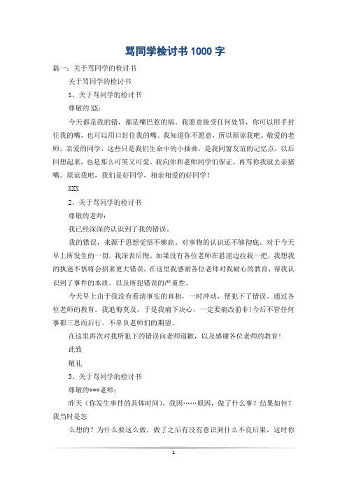 骂同学检讨书1000字