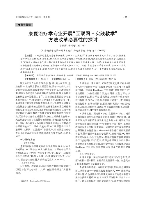 康复治疗学专业开展“互联网+实践教学”方法改革必要性的探讨