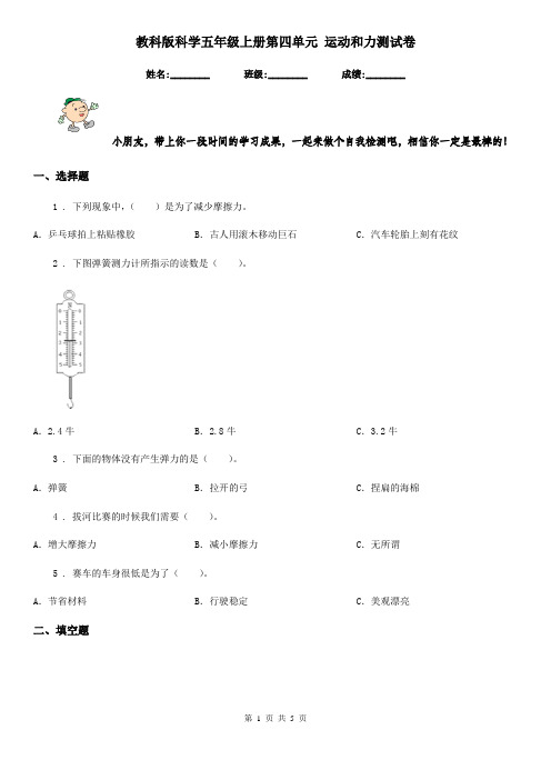 教科版科学五年级上册第四单元 运动和力测试卷