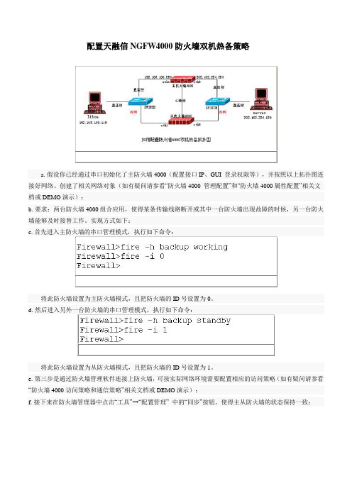 配置天融信NGFW4000防火墙双机热备策略