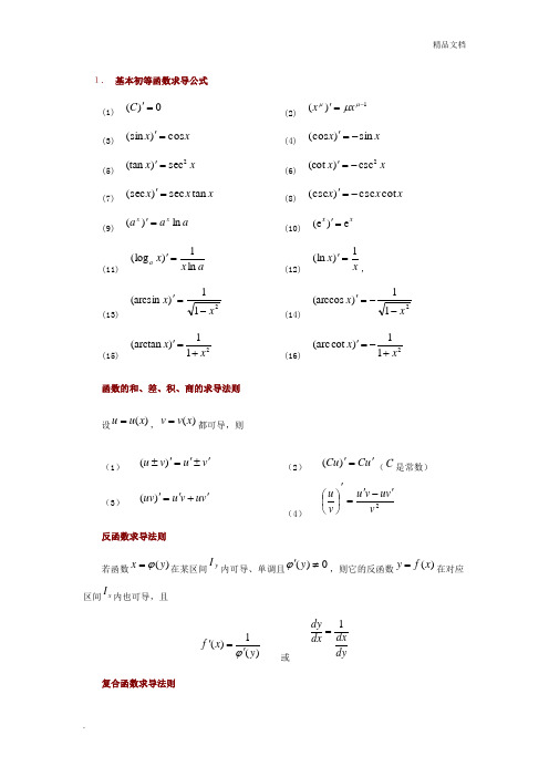 高等数学函数基本公式