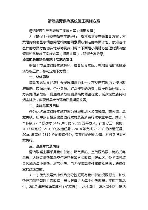 清洁能源供热系统施工实施方案（通用5篇）