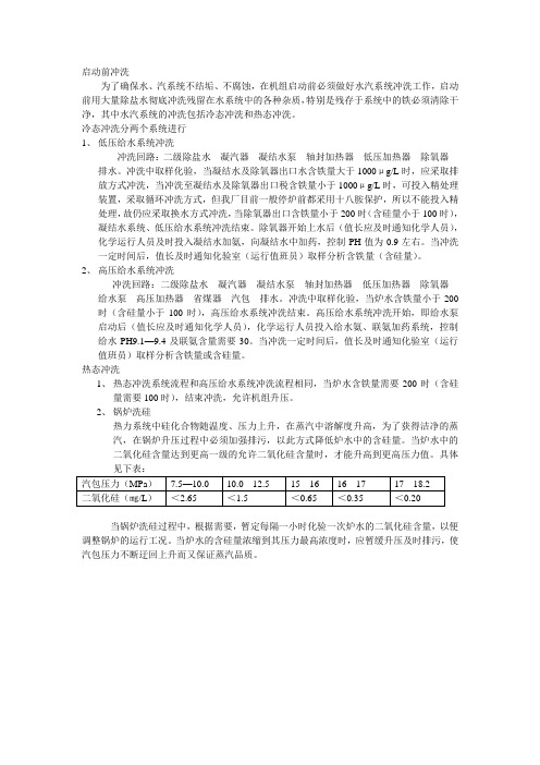 电厂锅炉机组启动前化学水冲洗的方法和要求