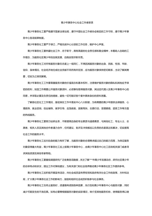 青少年事务中心社会工作者职责