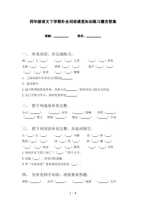 四年级语文下学期补全词语课堂知识练习题含答案