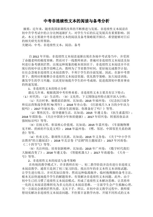 中考非连续性文本的阅读与备考分析