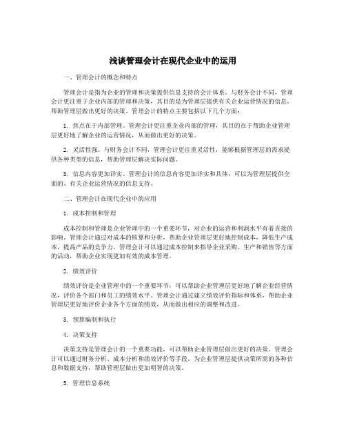 浅谈管理会计在现代企业中的运用