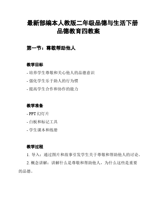 最新部编本人教版二年级品德与生活下册品德教育四教案