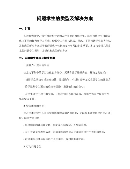 问题学生的类型及解决方案