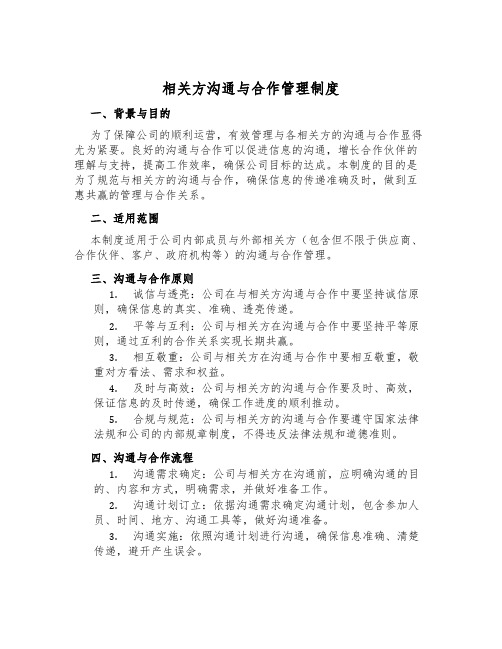 相关方沟通与合作管理制度