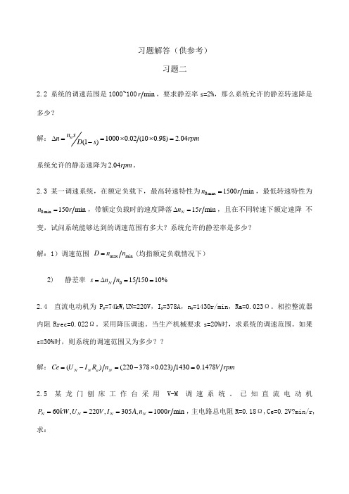 电力拖动自动控制系统运动控制系统第版习题答案