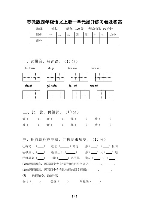 苏教版四年级语文上册一单元提升练习卷及答案