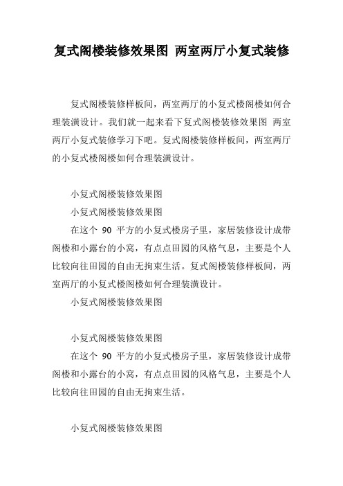 复式阁楼装修效果图 两室两厅小复式装修