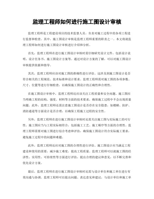 监理工程师如何进行施工图设计审核