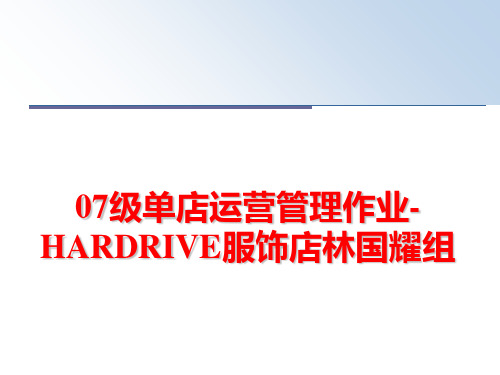 最新07级单店运营作业-hardrive服饰店林国耀组