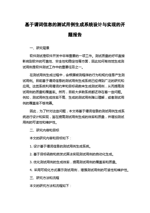 基于谓词信息的测试用例生成系统设计与实现的开题报告