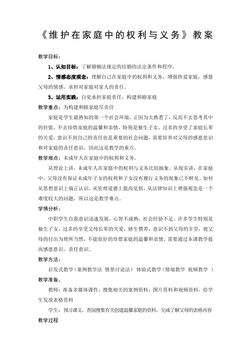 维护在家庭中的权利与义务教案