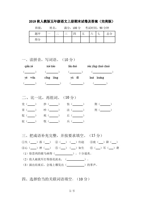 2019秋人教版五年级语文上册期末试卷及答案(完美版)