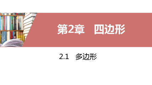 湘教版八年级下册2.1多边形课件(共17张PPT)