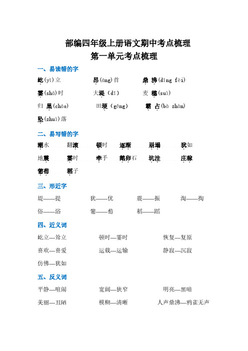 四年级语文上册第 一 、二单元知识梳理