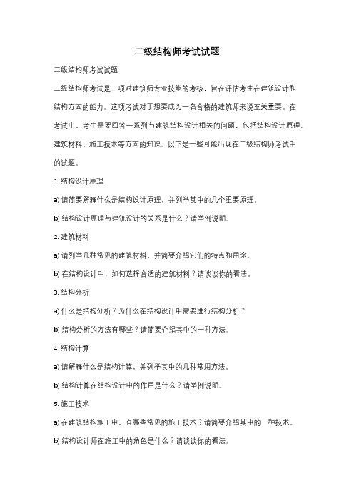 二级结构师考试试题