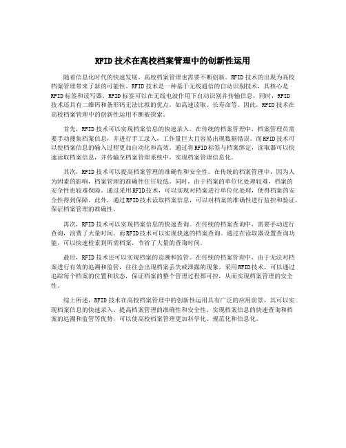 RFID技术在高校档案管理中的创新性运用