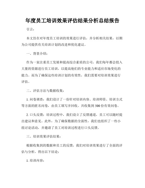 年度员工培训效果评估结果分析总结报告