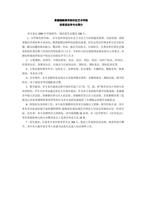 景德镇陶瓷学院科技艺术学院法学专业简介