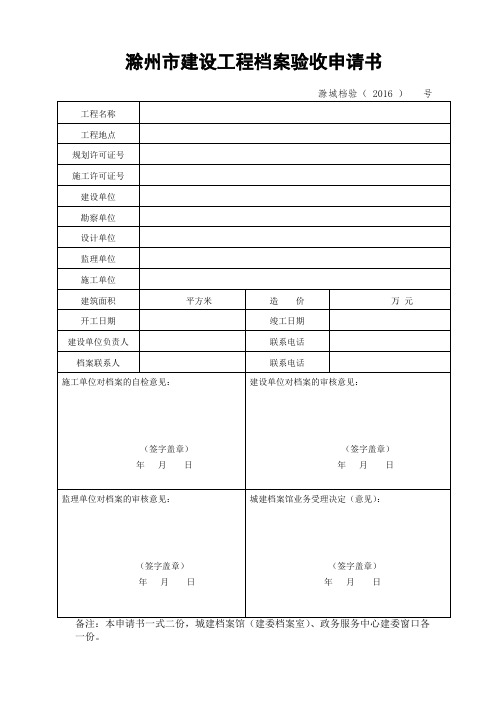 滁州市建设工程档案验收申请书