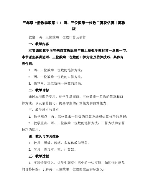 三年级上册数学教案-1.1两、三位数乘一位数口算及估算｜苏教版