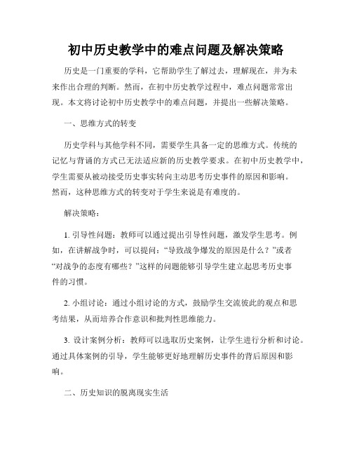 初中历史教学中的难点问题及解决策略