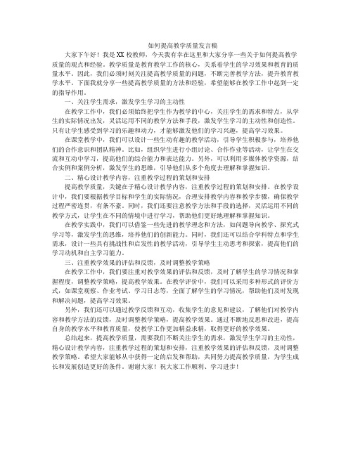 如何提高教学质量发言稿