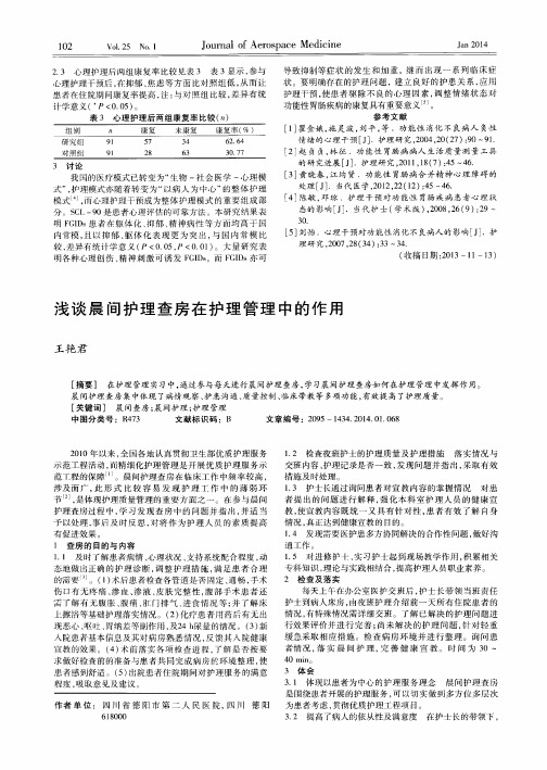 浅谈晨间护理查房在护理管理中的作用