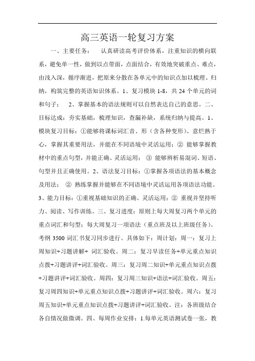 高三英语一轮复习方案