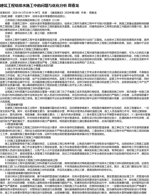 建筑工程给排水施工中的问题与优化分析 周春龙