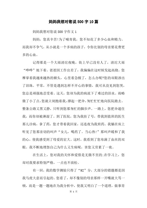 妈妈我想对您说500字10篇