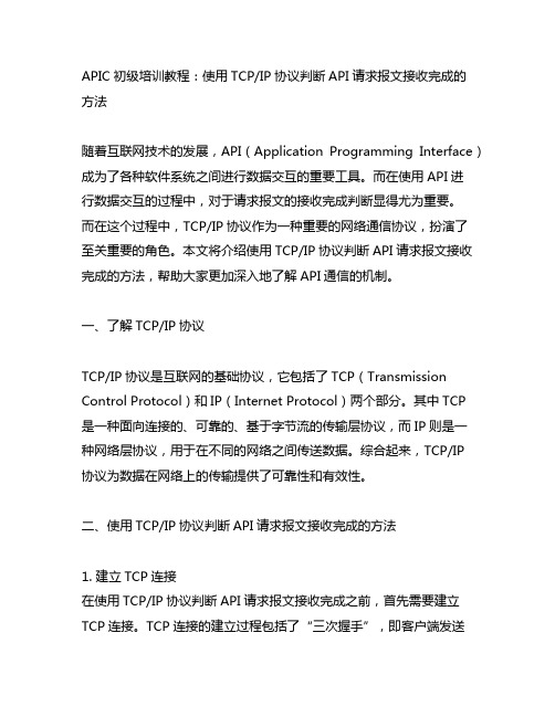 apipost tcp判断报文接收完成的使用方法