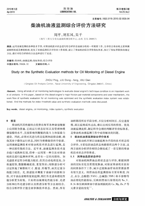 柴油机油液监测综合评价方法研究