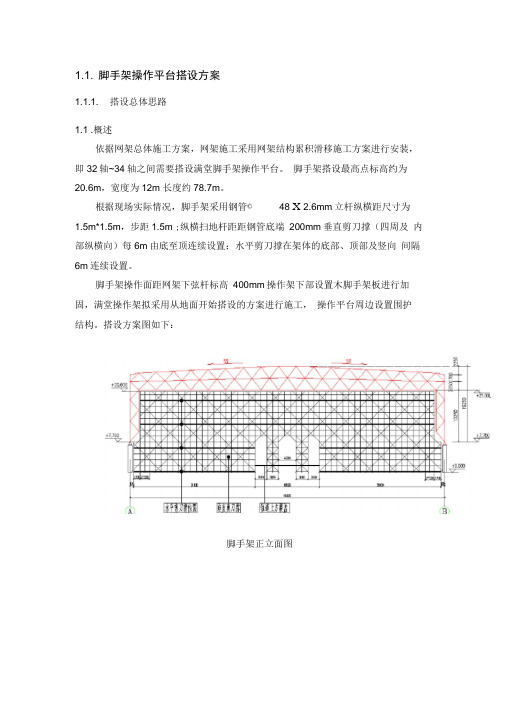 脚手架操作平台搭设方案