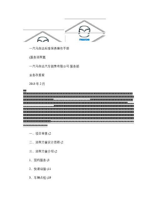 标准保养操作手册--服务流程篇_图文(精)