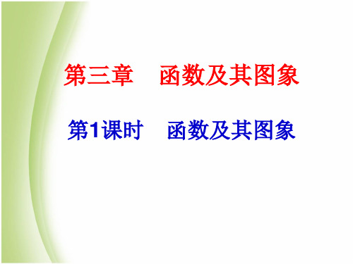 浙江新中考2014届中考数学总复习课件9函数及其图象