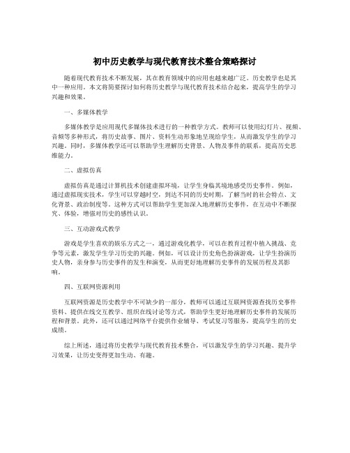 初中历史教学与现代教育技术整合策略探讨