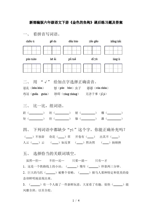 新部编版六年级语文下册《金色的鱼钩》课后练习题及答案