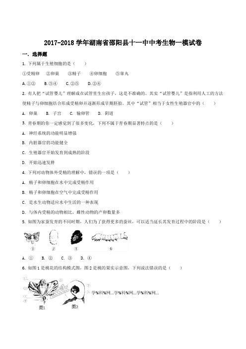 精品解析：湖南省邵阳县十一中2018年中考生物一模试题(原卷版)