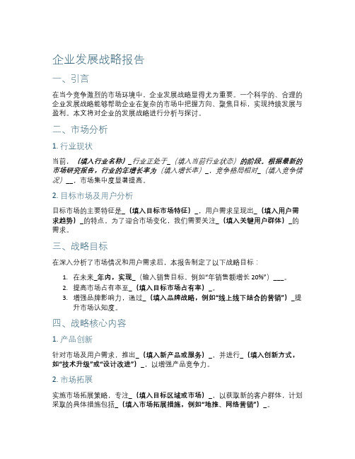 企业发展战略报告