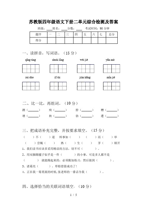 苏教版四年级语文下册二单元综合检测及答案