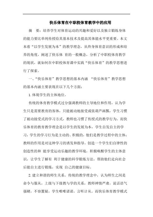 快乐体育在中职校体育教学中应用论文